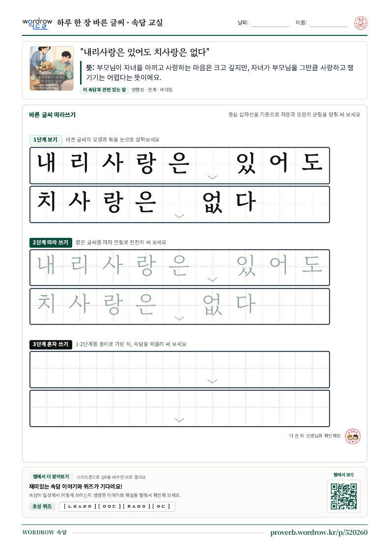 “내리사랑은 있어도 치사랑은 없다” 바른 글씨 따라쓰기 학습지 A4 미리보기