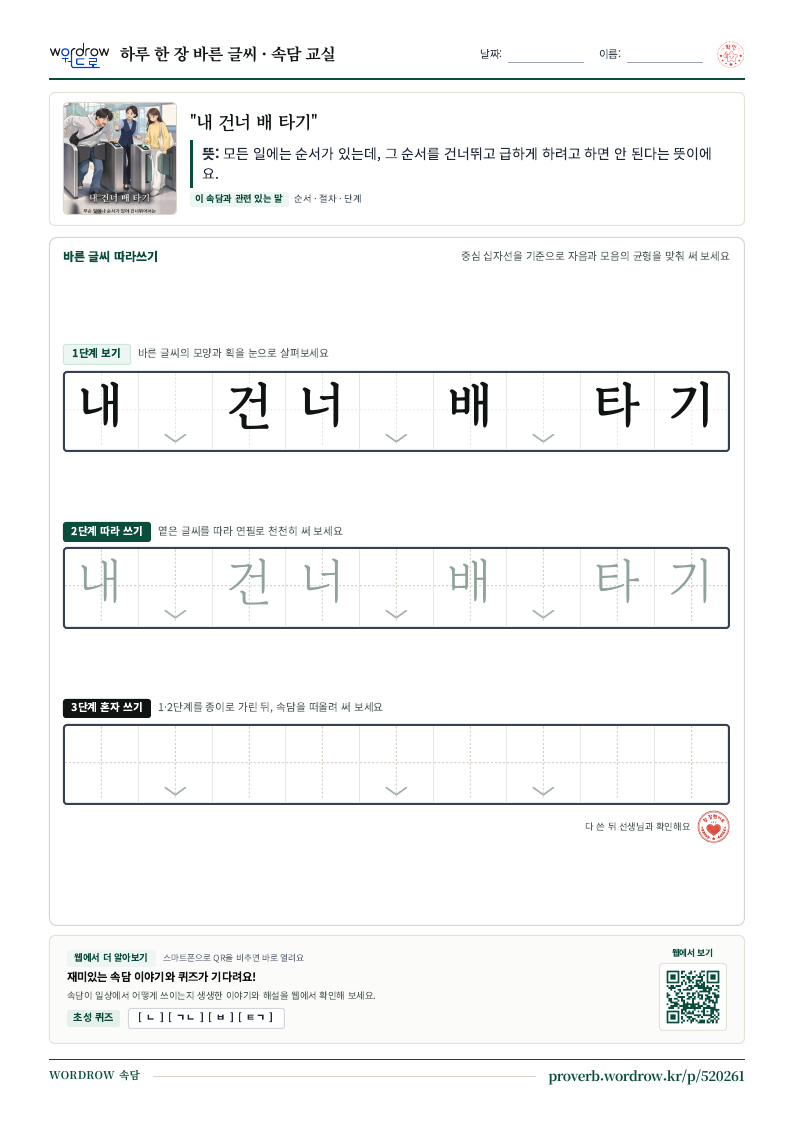 “내 건너 배 타기” 바른 글씨 따라쓰기 학습지 A4 미리보기