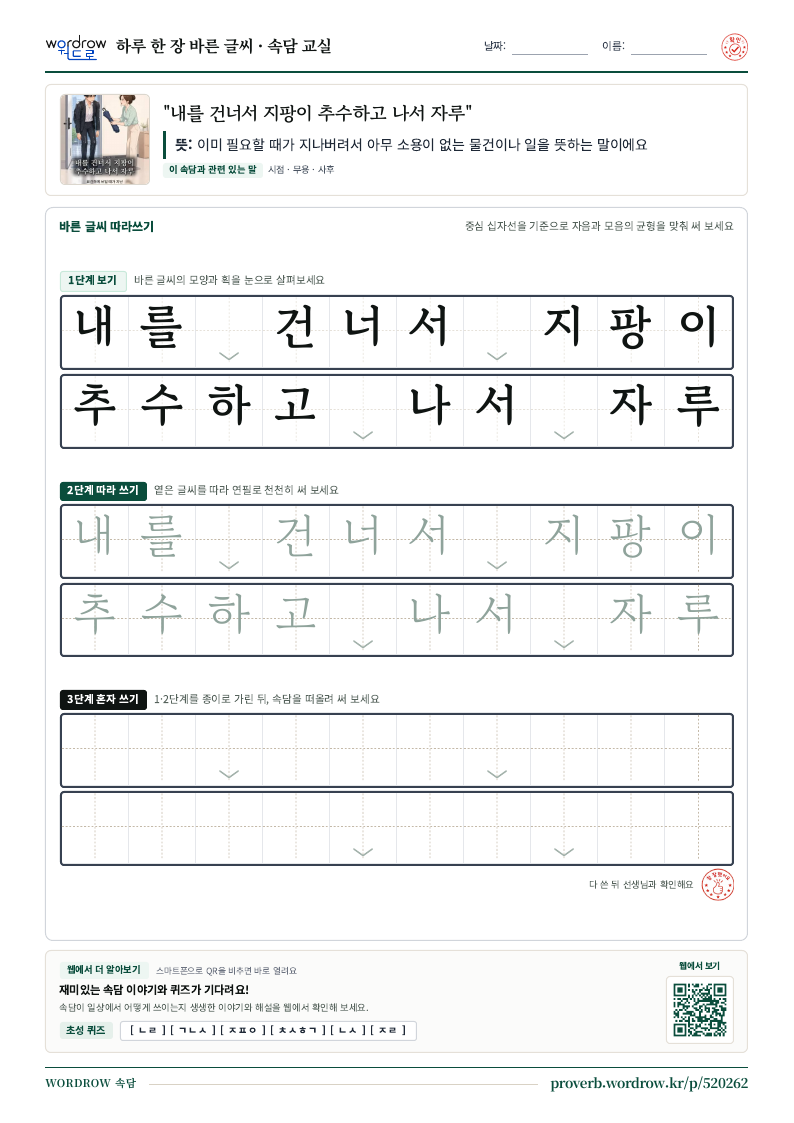 “내를 건너서 지팡이 추수하고 나서 자루” 바른 글씨 따라쓰기 학습지 A4 미리보기