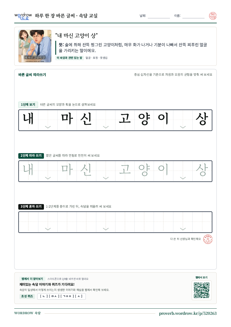 “내 마신 고양이 상” 바른 글씨 따라쓰기 학습지 A4 미리보기