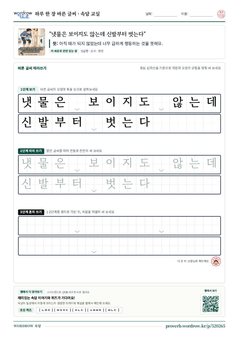 “냇물은 보이지도 않는데 신발부터 벗는다” 바른 글씨 따라쓰기 학습지 A4 미리보기