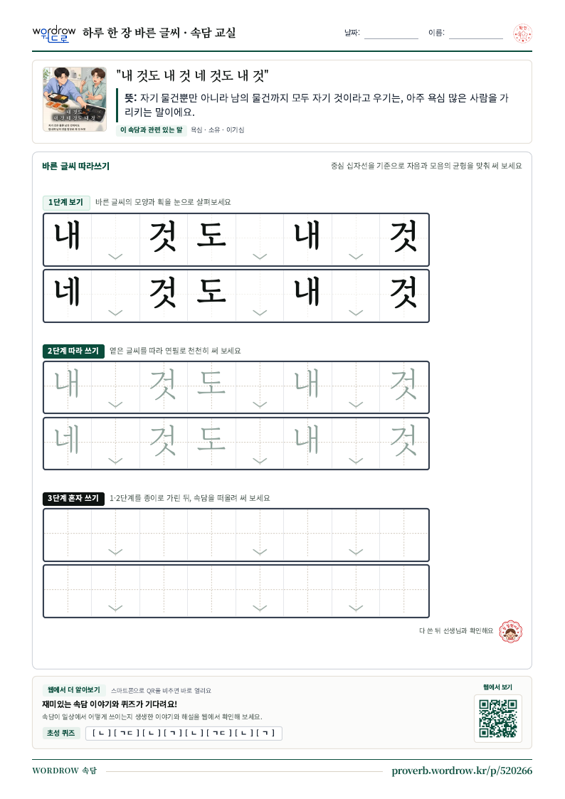 “내 것도 내 것 네 것도 내 것” 바른 글씨 따라쓰기 학습지 A4 미리보기