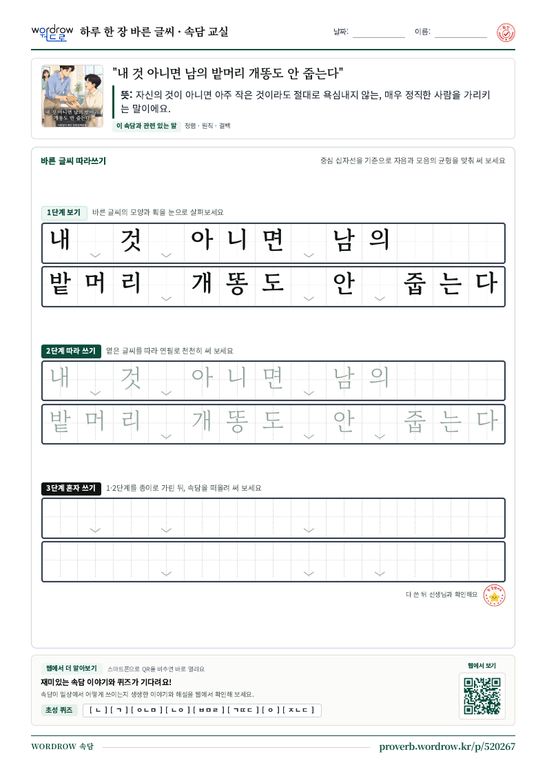 “내 것 아니면 남의 밭머리 개똥도 안 줍는다” 바른 글씨 따라쓰기 학습지 A4 미리보기