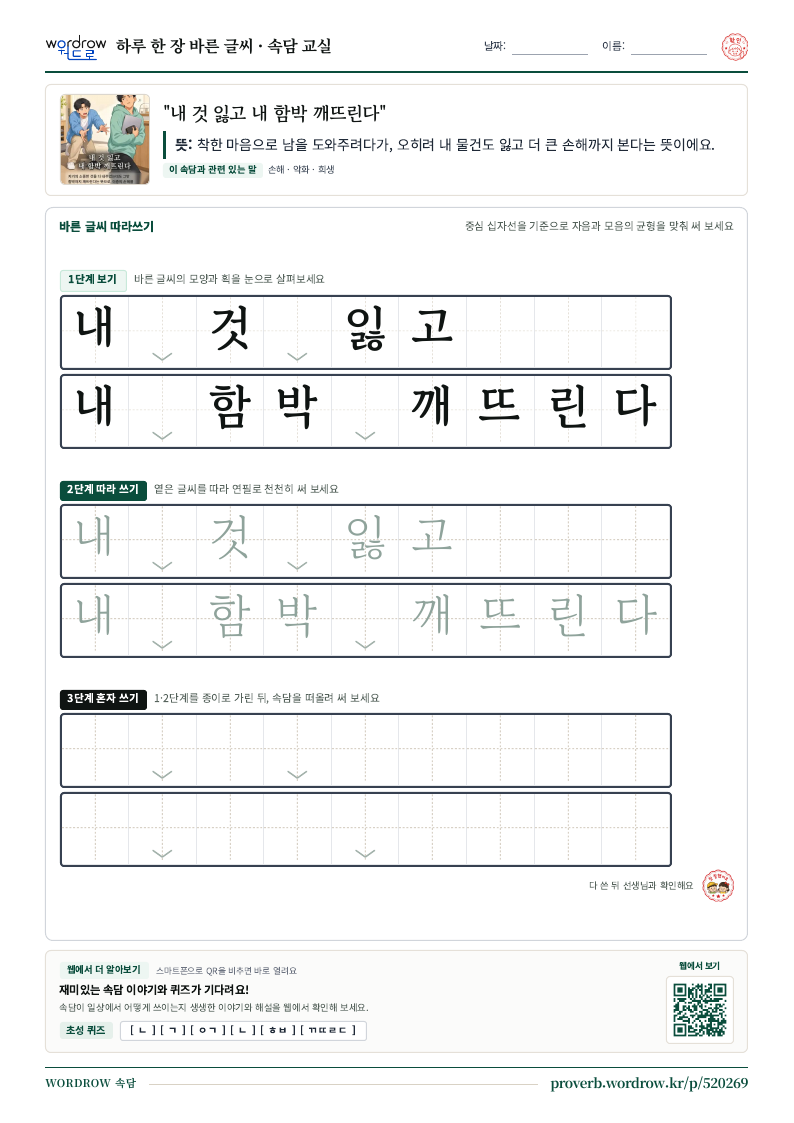 “내 것 잃고 내 함박 깨뜨린다” 바른 글씨 따라쓰기 학습지 A4 미리보기