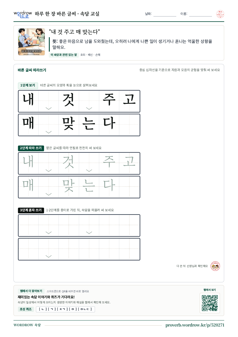 “내 것 주고 매 맞는다” 바른 글씨 따라쓰기 학습지 A4 미리보기