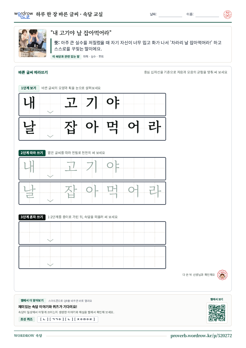 “내 고기야 날 잡아먹어라” 바른 글씨 따라쓰기 학습지 A4 미리보기