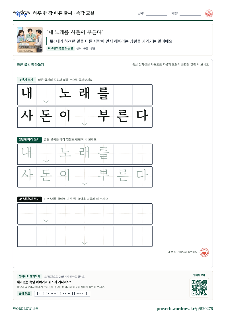 “내 노래를 사돈이 부른다” 바른 글씨 따라쓰기 학습지 A4 미리보기