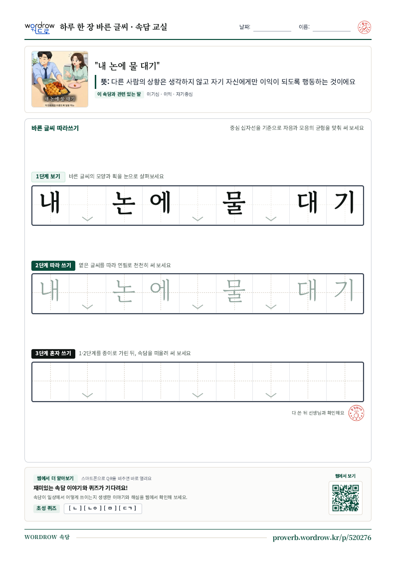“내 논에 물 대기” 바른 글씨 따라쓰기 학습지 A4 미리보기