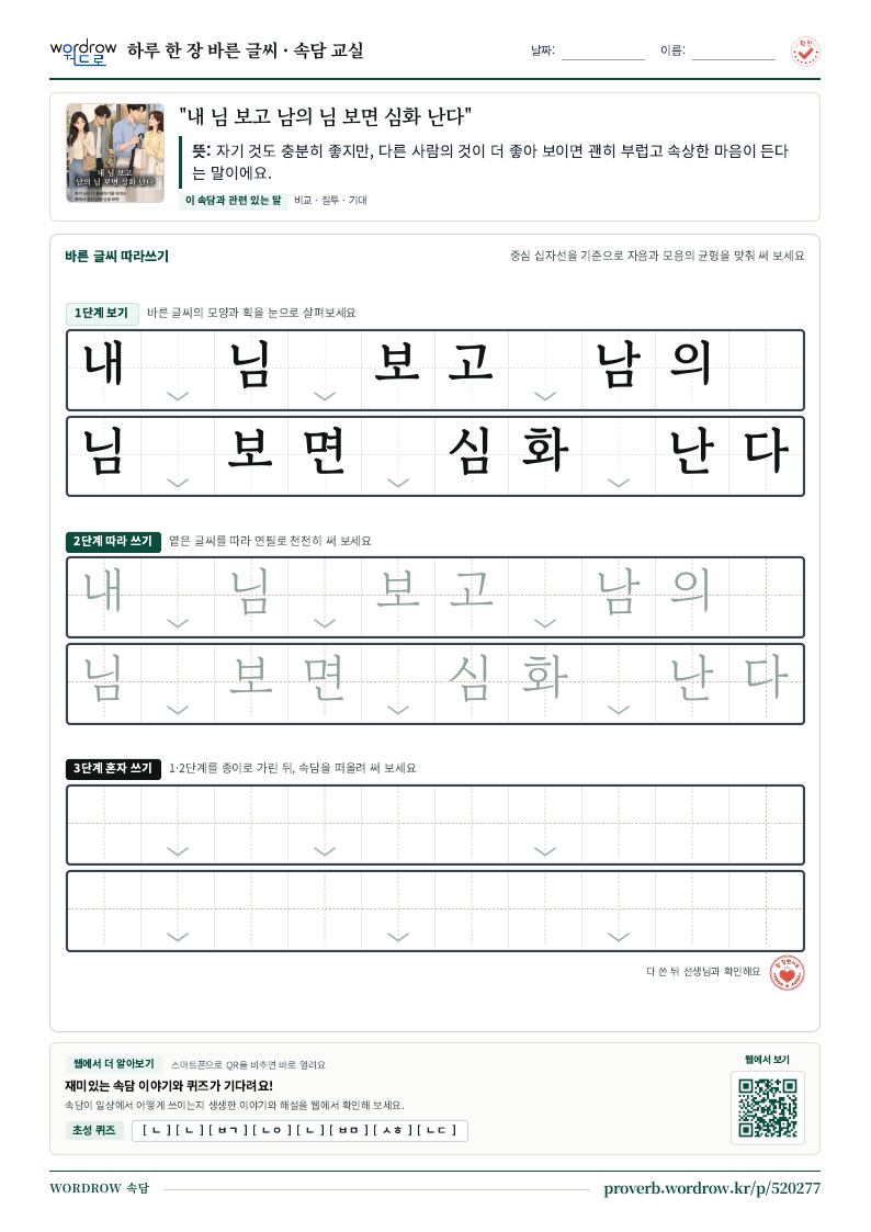 “내 님 보고 남의 님 보면 심화 난다” 바른 글씨 따라쓰기 학습지 A4 미리보기