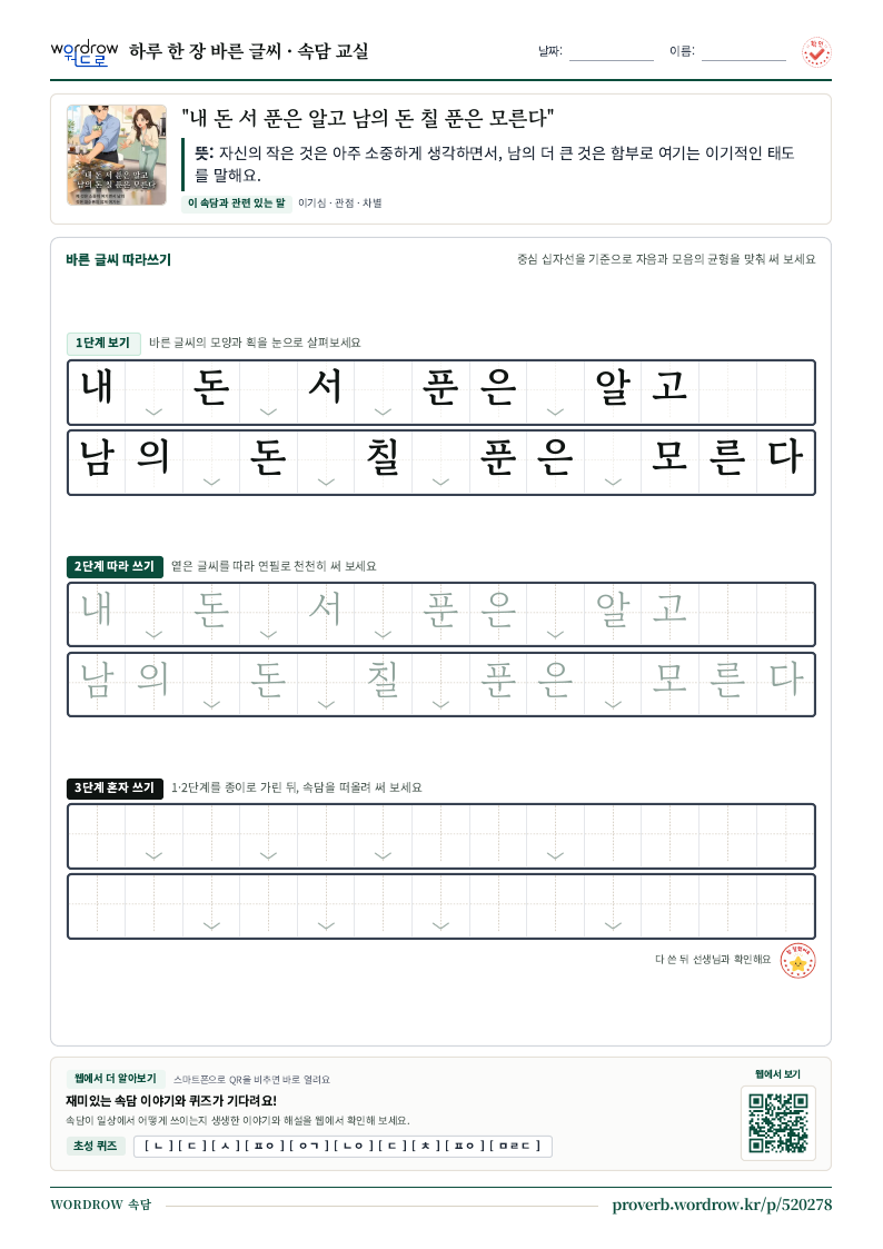 “내 돈 서 푼은 알고 남의 돈 칠 푼은 모른다” 바른 글씨 따라쓰기 학습지 A4 미리보기