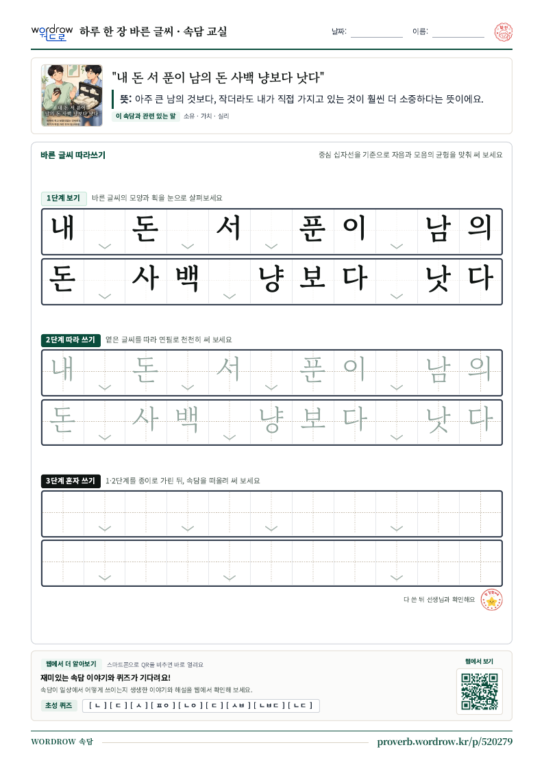 “내 돈 서 푼이 남의 돈 사백 냥보다 낫다” 바른 글씨 따라쓰기 학습지 A4 미리보기