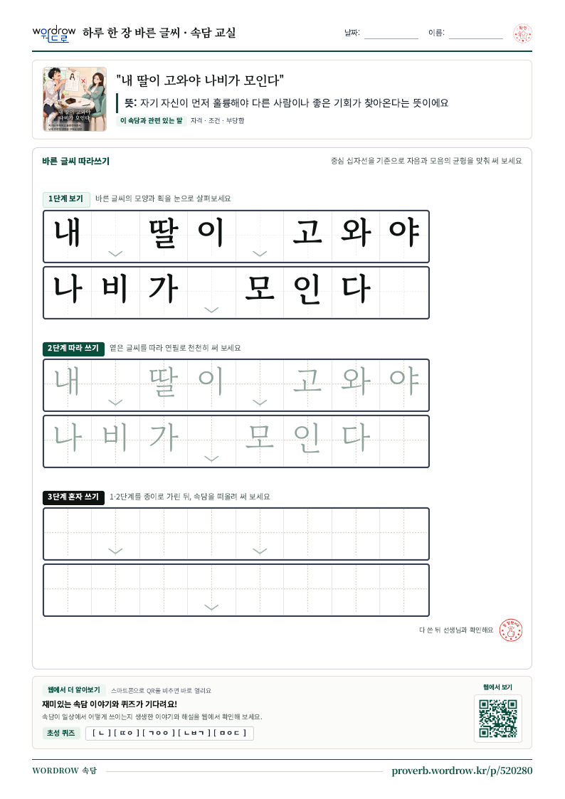 “내 딸이 고와야 나비가 모인다” 바른 글씨 따라쓰기 학습지 A4 미리보기