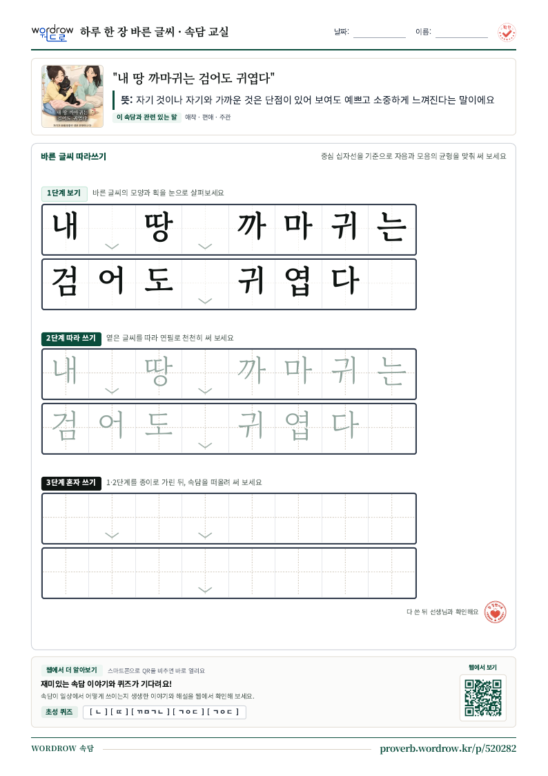 “내 땅 까마귀는 검어도 귀엽다” 바른 글씨 따라쓰기 학습지 A4 미리보기