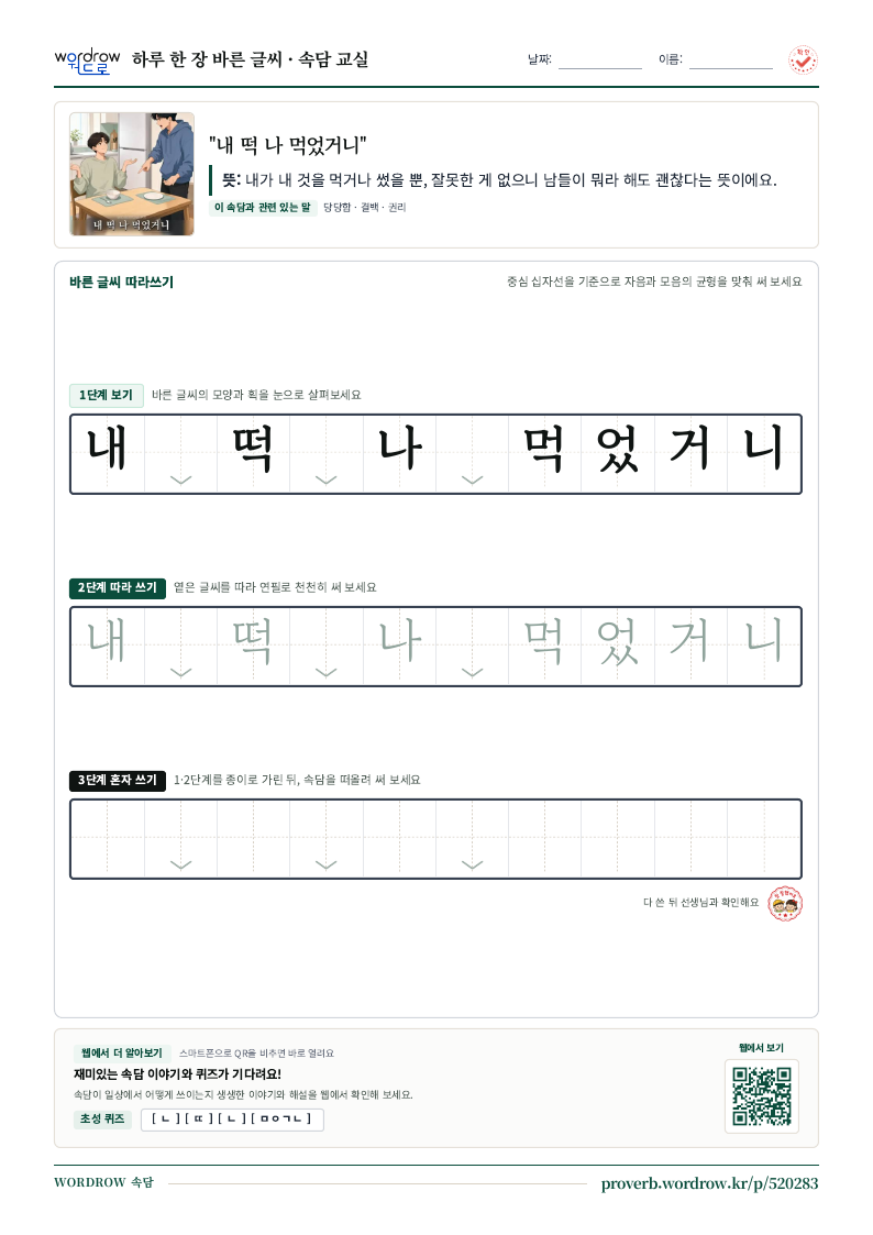 “내 떡 나 먹었거니” 바른 글씨 따라쓰기 학습지 A4 미리보기