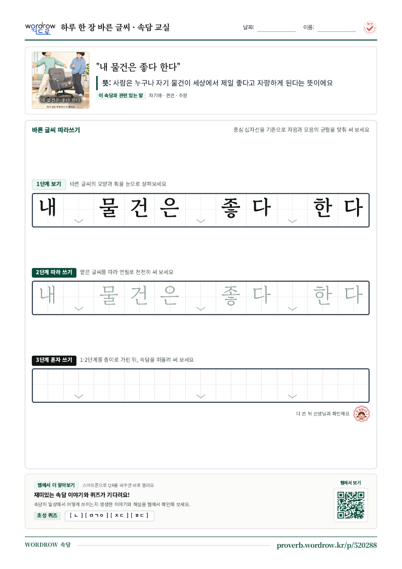 “내 물건은 좋다 한다” 바른 글씨 따라쓰기 학습지 A4 미리보기