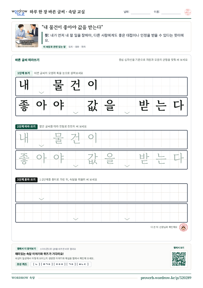 “내 물건이 좋아야 값을 받는다” 바른 글씨 따라쓰기 학습지 A4 미리보기
