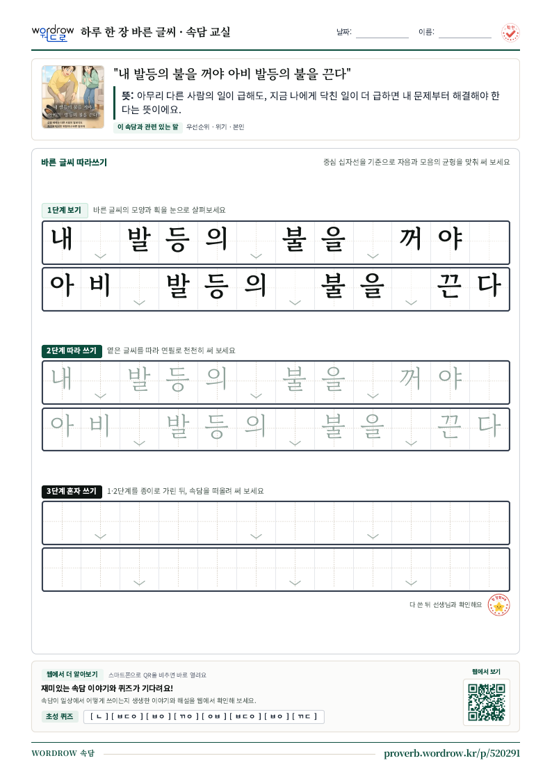 “내 발등의 불을 꺼야 아비 발등의 불을 끈다” 바른 글씨 따라쓰기 학습지 A4 미리보기