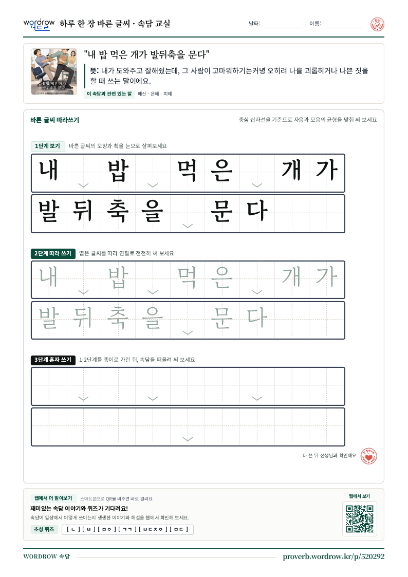 “내 밥 먹은 개가 발뒤축을 문다” 바른 글씨 따라쓰기 학습지 A4 미리보기