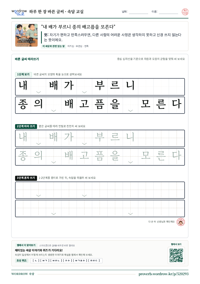 “내 배가 부르니 종의 배고픔을 모른다” 바른 글씨 따라쓰기 학습지 A4 미리보기