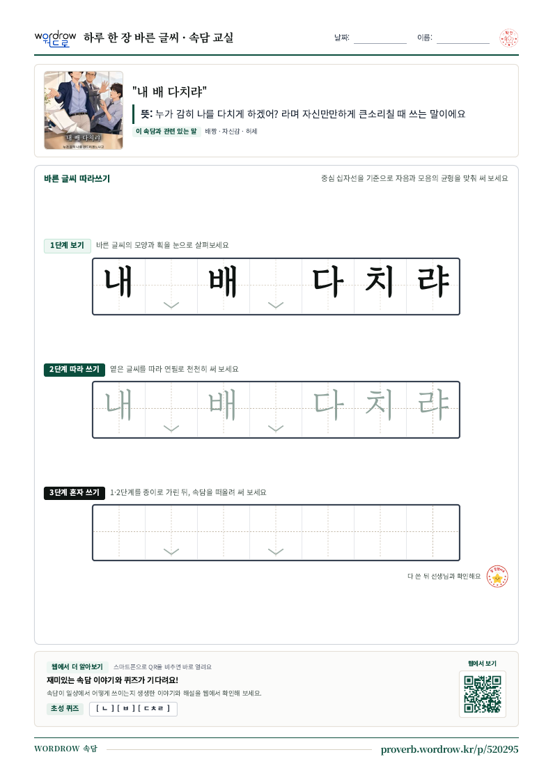 “내 배 다치랴” 바른 글씨 따라쓰기 학습지 A4 미리보기
