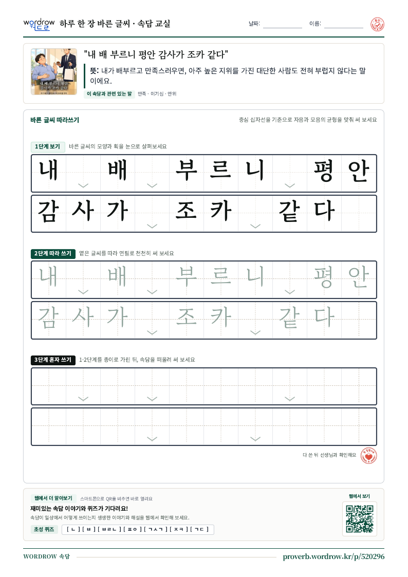 “내 배 부르니 평안 감사가 조카 같다” 바른 글씨 따라쓰기 학습지 A4 미리보기
