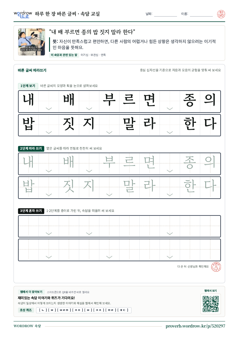 “내 배 부르면 종의 밥 짓지 말라 한다” 바른 글씨 따라쓰기 학습지 A4 미리보기