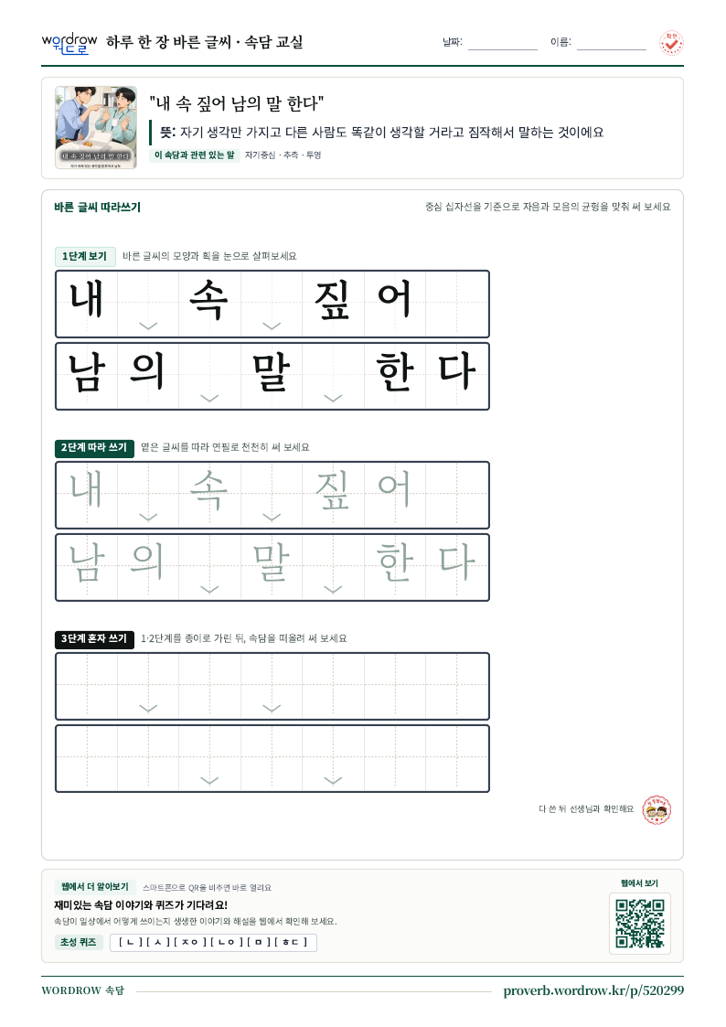 “내 속 짚어 남의 말 한다” 바른 글씨 따라쓰기 학습지 A4 미리보기