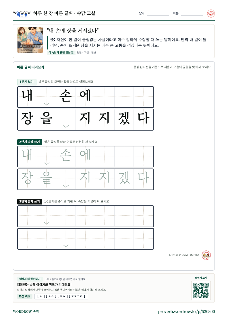 “내 손에 장을 지지겠다” 바른 글씨 따라쓰기 학습지 A4 미리보기