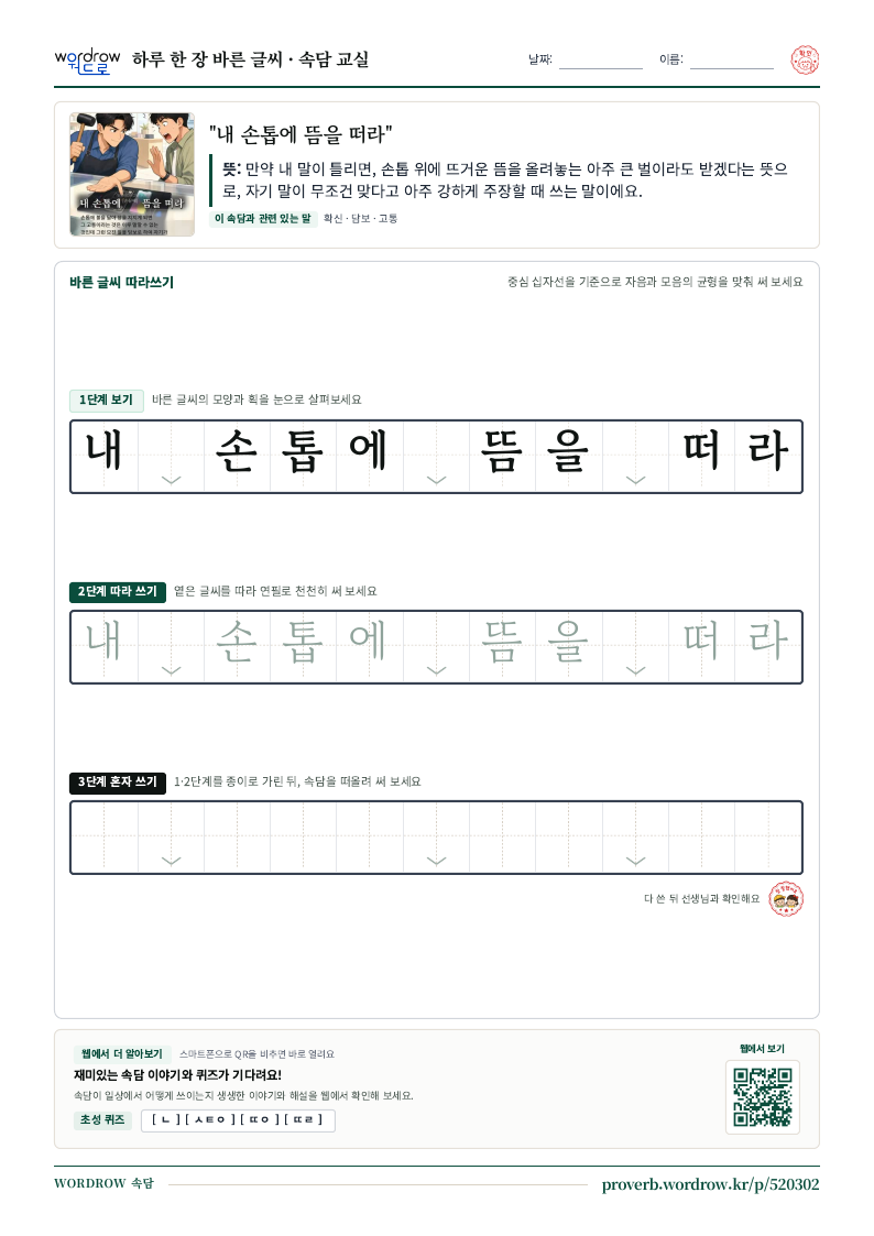 “내 손톱에 뜸을 떠라” 바른 글씨 따라쓰기 학습지 A4 미리보기