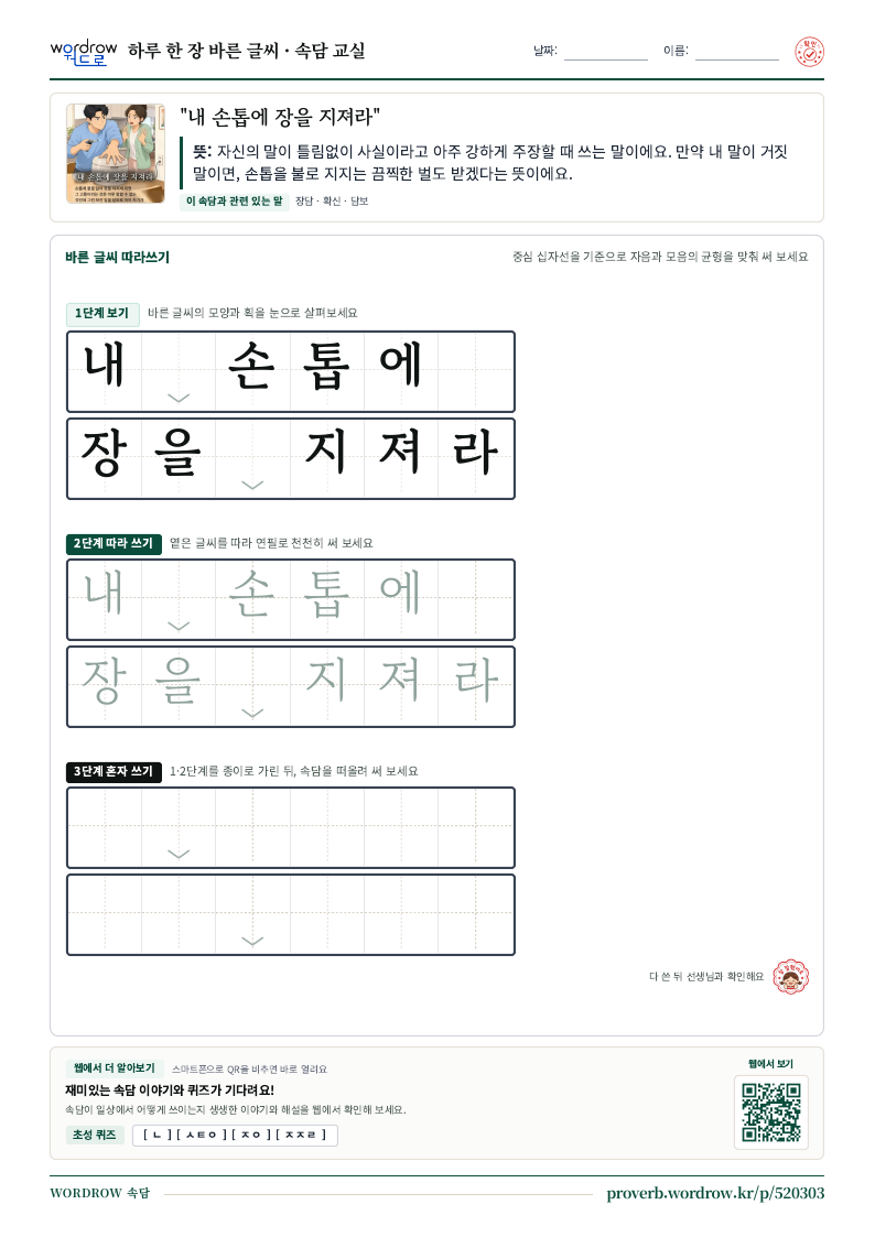 “내 손톱에 장을 지져라” 바른 글씨 따라쓰기 학습지 A4 미리보기