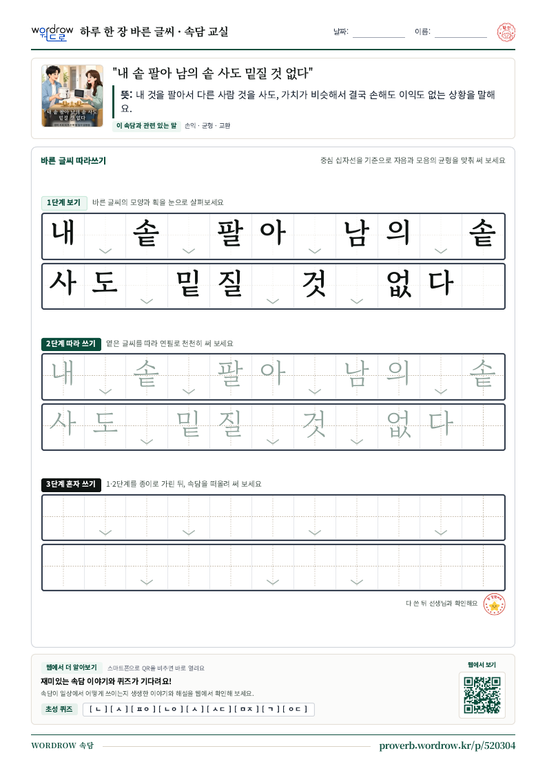“내 솥 팔아 남의 솥 사도 밑질 것 없다” 바른 글씨 따라쓰기 학습지 A4 미리보기
