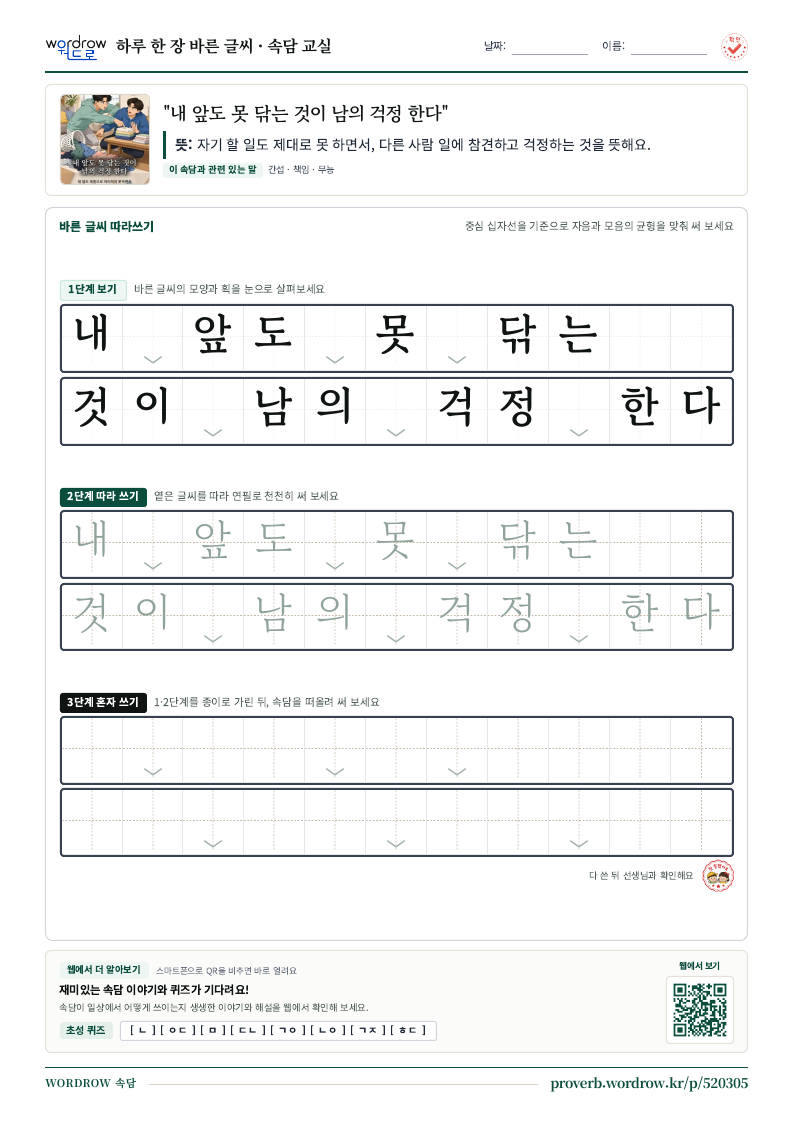 “내 앞도 못 닦는 것이 남의 걱정 한다” 바른 글씨 따라쓰기 학습지 A4 미리보기