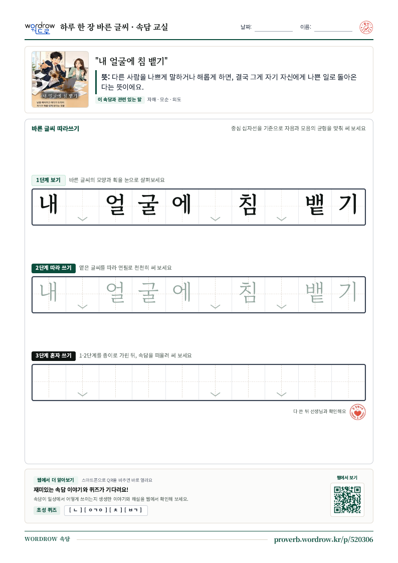 “내 얼굴에 침 뱉기” 바른 글씨 따라쓰기 학습지 A4 미리보기