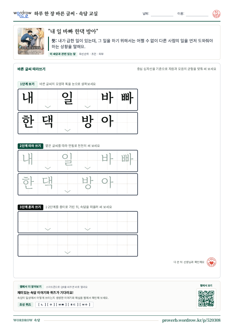 “내 일 바빠 한댁 방아” 바른 글씨 따라쓰기 학습지 A4 미리보기