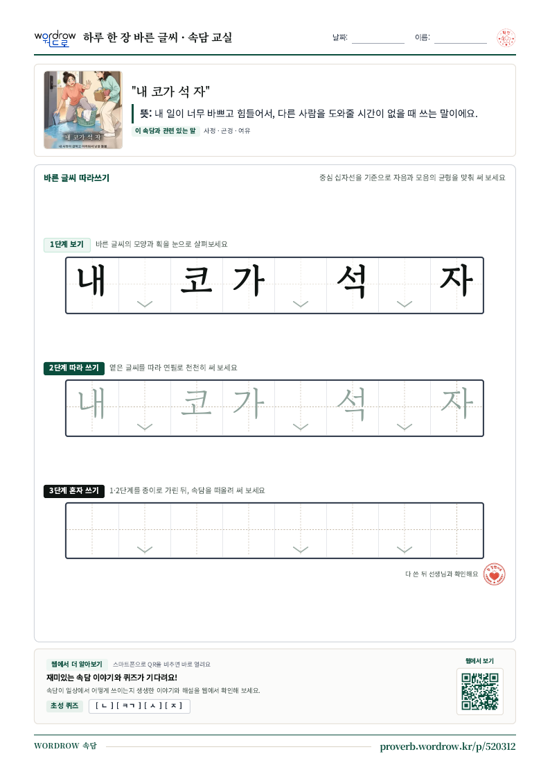 “내 코가 석 자” 바른 글씨 따라쓰기 학습지 A4 미리보기