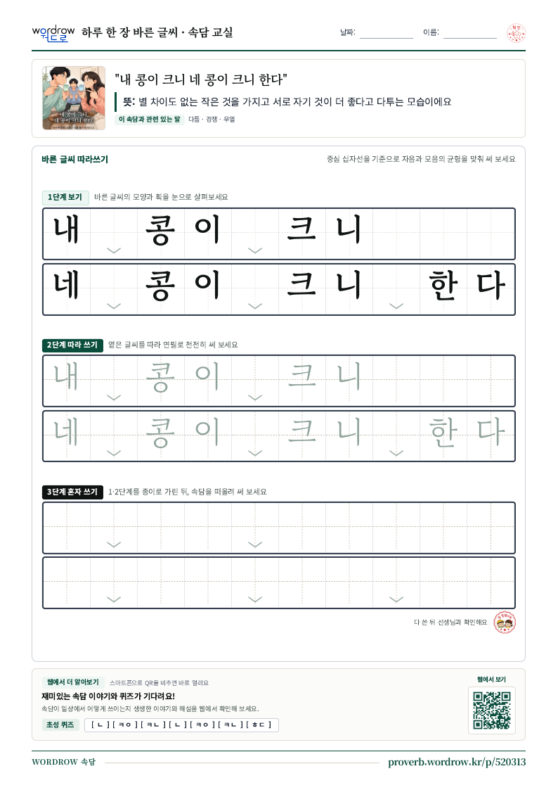 “내 콩이 크니 네 콩이 크니 한다” 바른 글씨 따라쓰기 학습지 A4 미리보기