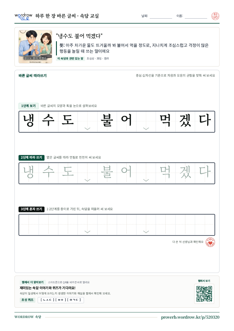 “냉수도 불어 먹겠다” 바른 글씨 따라쓰기 학습지 A4 미리보기