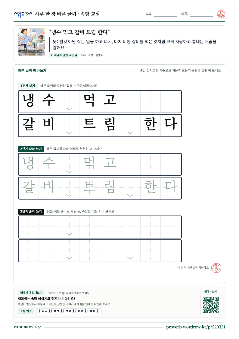 “냉수 먹고 갈비 트림 한다” 바른 글씨 따라쓰기 학습지 A4 미리보기