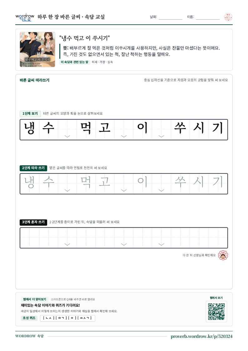 “냉수 먹고 이 쑤시기” 바른 글씨 따라쓰기 학습지 A4 미리보기