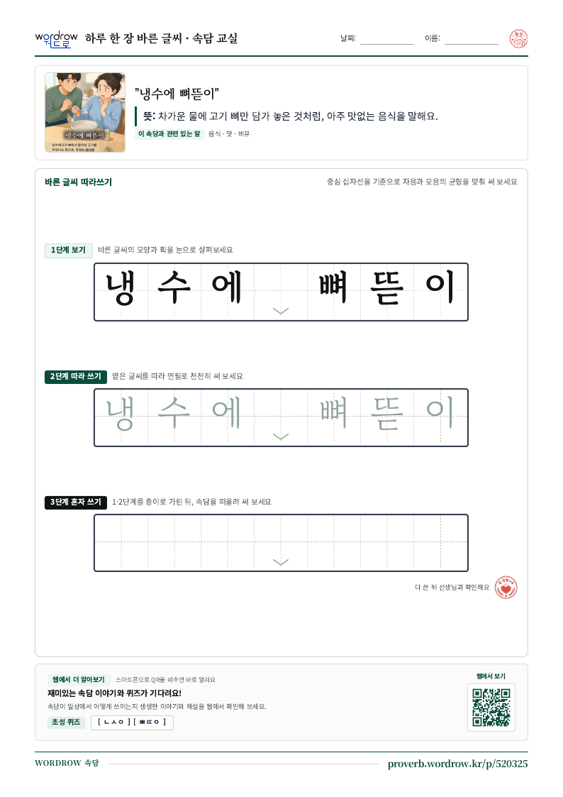 “냉수에 뼈뜯이” 바른 글씨 따라쓰기 학습지 A4 미리보기