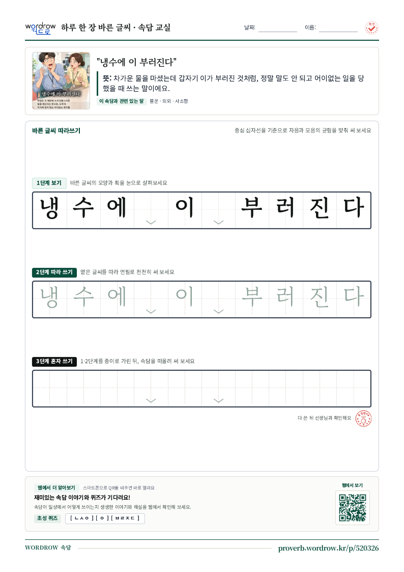 “냉수에 이 부러진다” 바른 글씨 따라쓰기 학습지 A4 미리보기