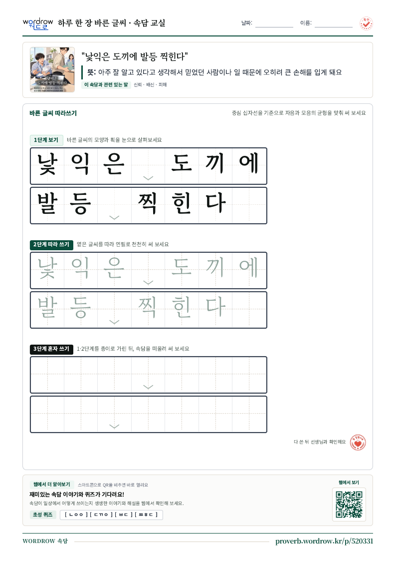 “낯익은 도끼에 발등 찍힌다” 바른 글씨 따라쓰기 학습지 A4 미리보기
