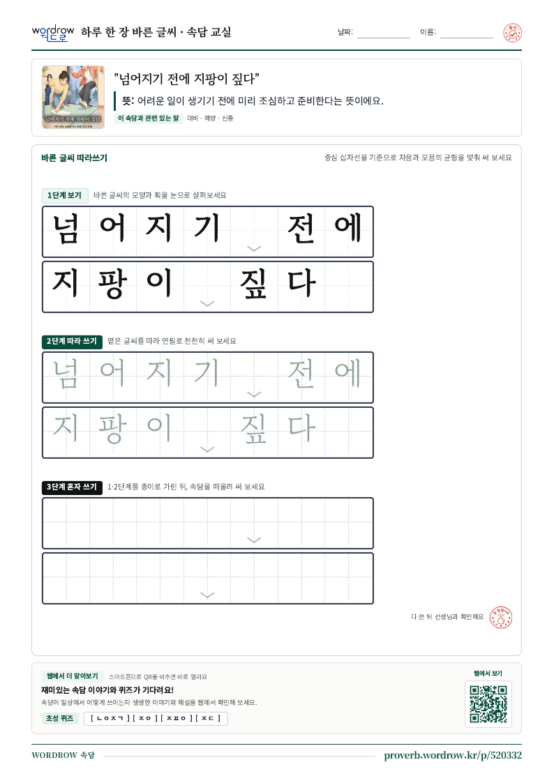 “넘어지기 전에 지팡이 짚다” 바른 글씨 따라쓰기 학습지 A4 미리보기