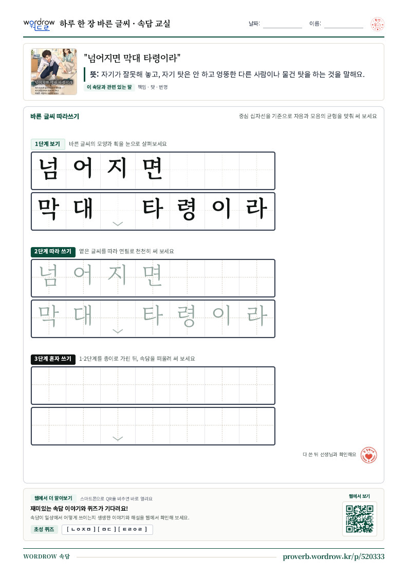 “넘어지면 막대 타령이라” 바른 글씨 따라쓰기 학습지 A4 미리보기