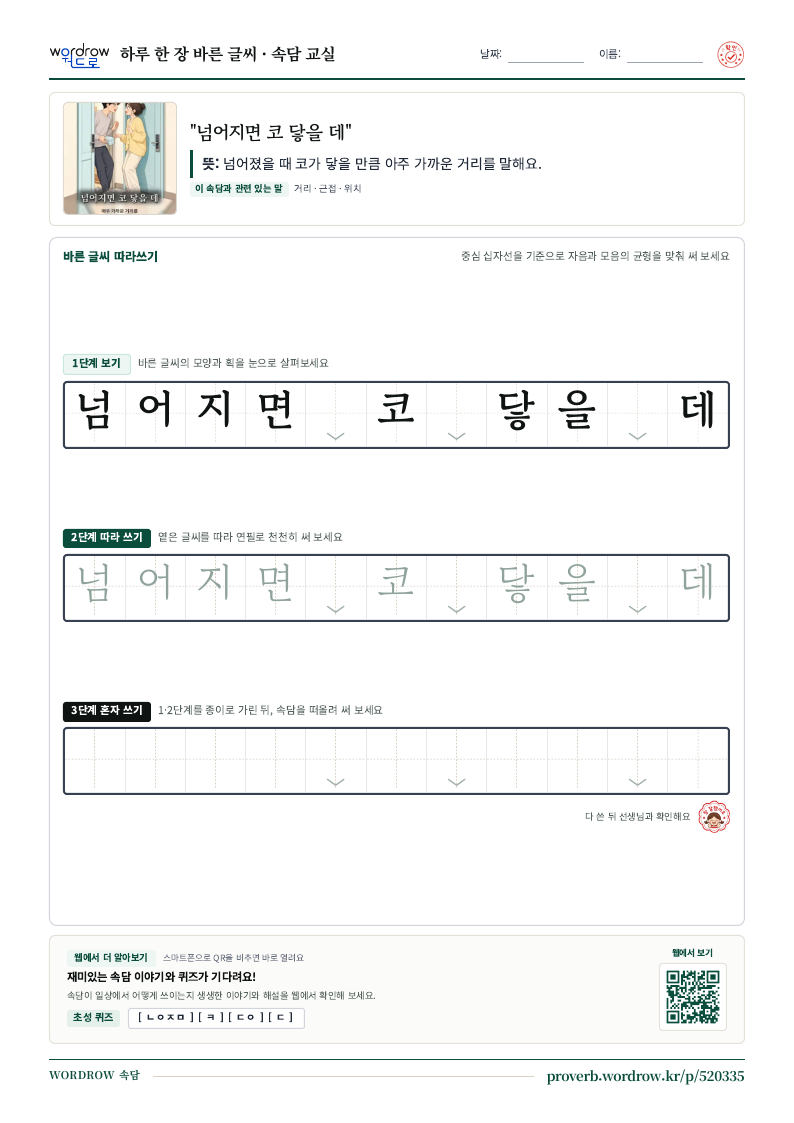 “넘어지면 코 닿을 데” 바른 글씨 따라쓰기 학습지 A4 미리보기