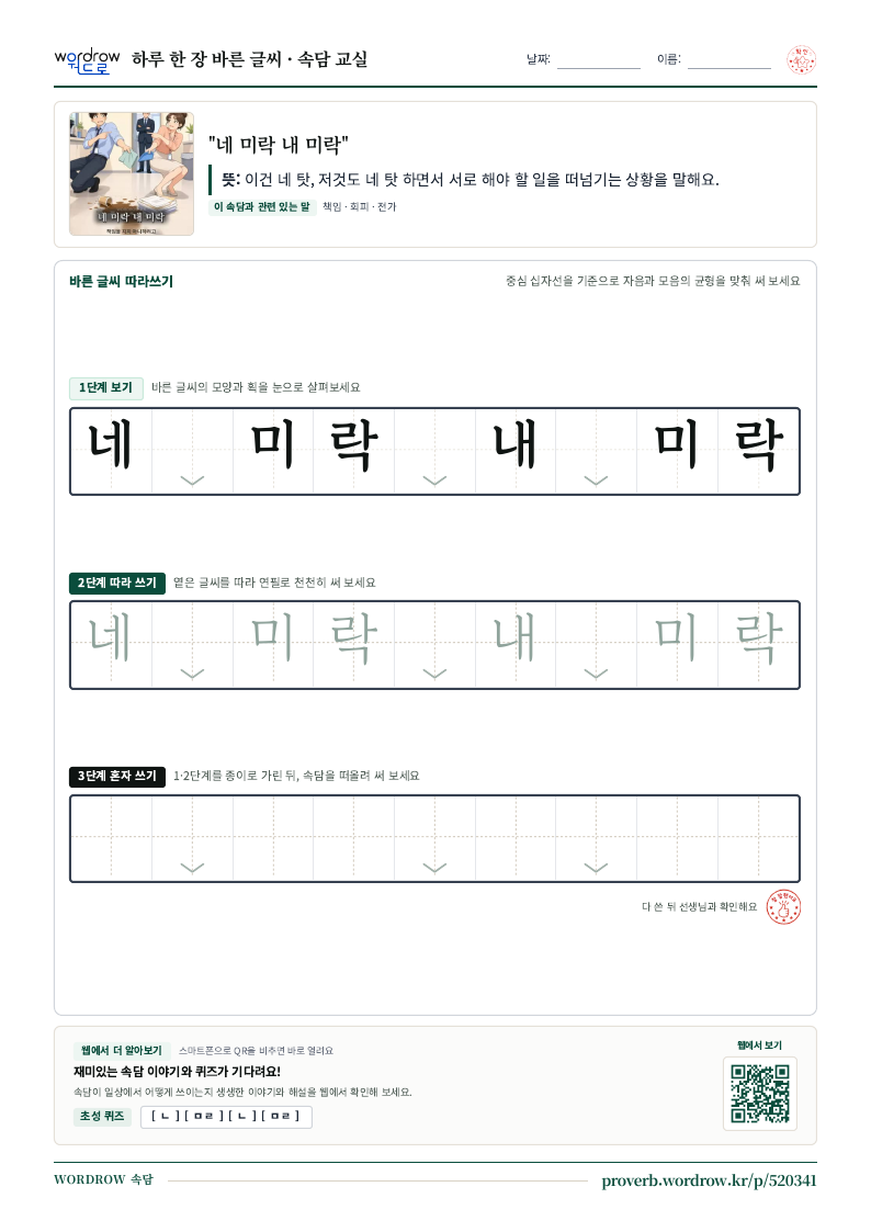 “네 미락 내 미락” 바른 글씨 따라쓰기 학습지 A4 미리보기