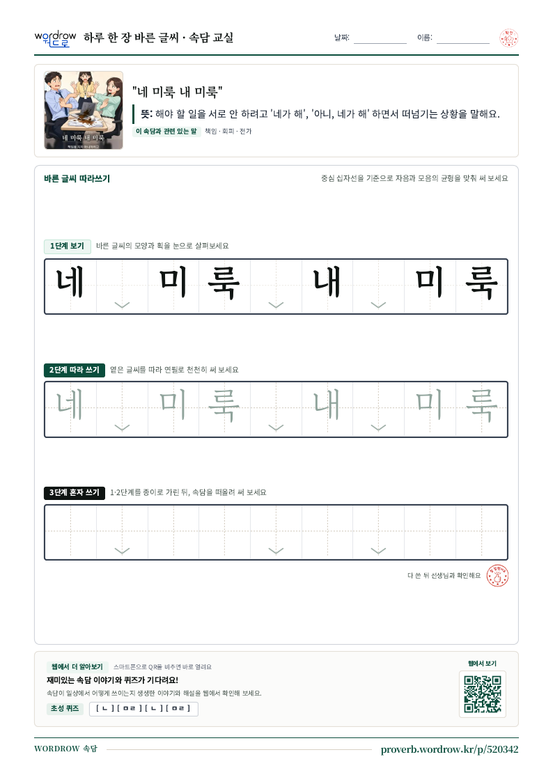 “네 미룩 내 미룩” 바른 글씨 따라쓰기 학습지 A4 미리보기