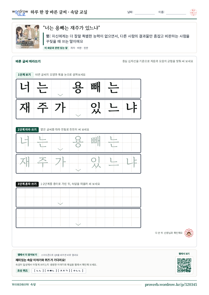 “너는 용빼는 재주가 있느냐” 바른 글씨 따라쓰기 학습지 A4 미리보기