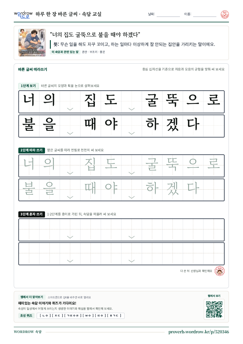 “너의 집도 굴뚝으로 불을 때야 하겠다” 바른 글씨 따라쓰기 학습지 A4 미리보기