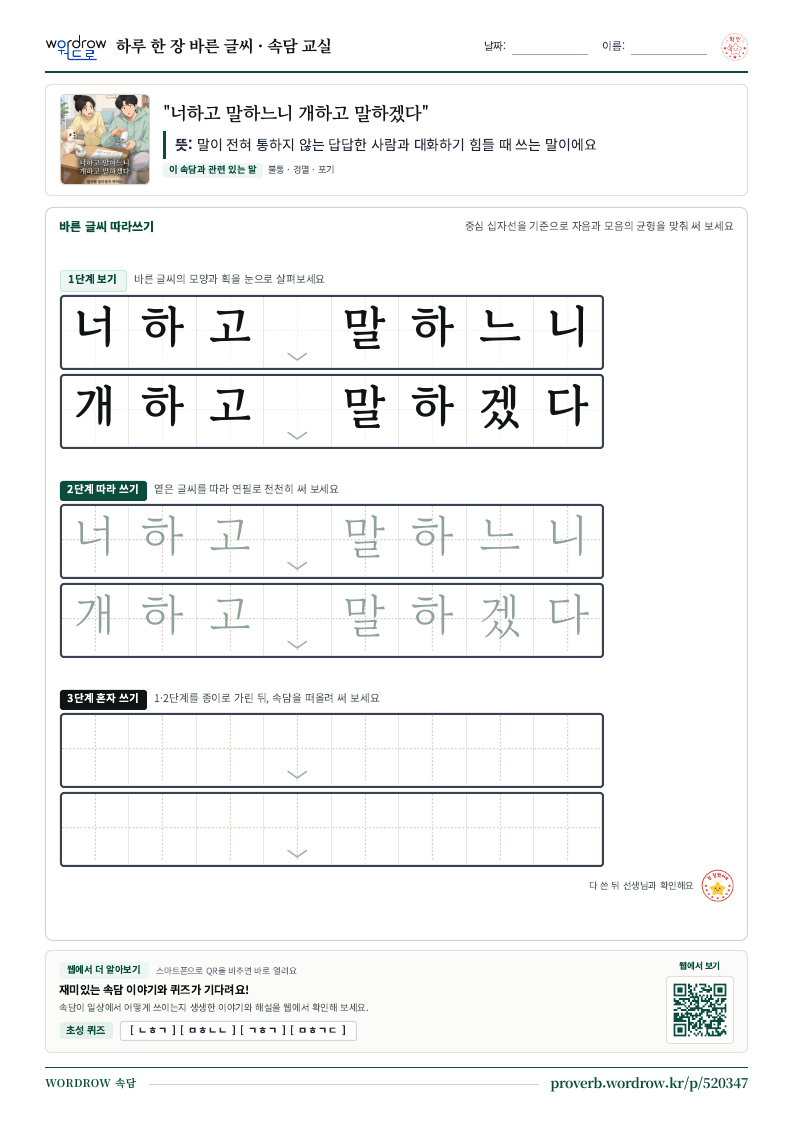 “너하고 말하느니 개하고 말하겠다” 바른 글씨 따라쓰기 학습지 A4 미리보기